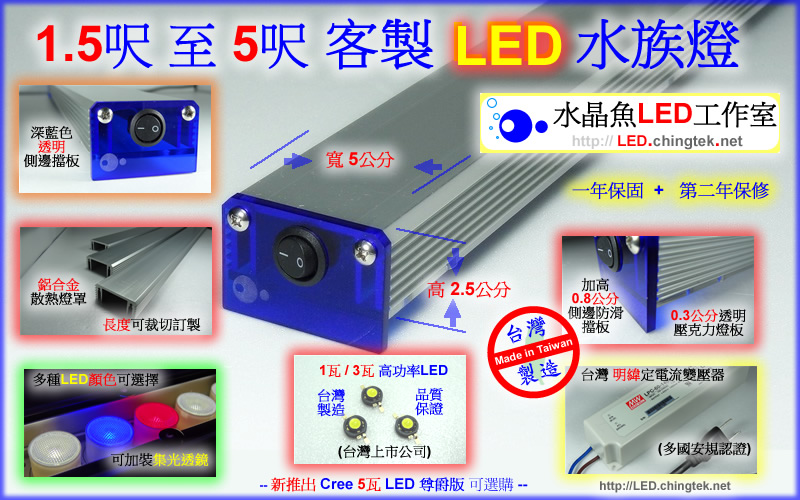 客製 1.5呎/2呎/3呎/4呎/5呎 大功率LED水族燈 燈具 8至 54瓦【水晶魚LED工作室】